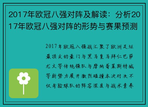 2017年欧冠八强对阵及解读：分析2017年欧冠八强对阵的形势与赛果预测