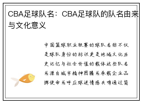 CBA足球队名：CBA足球队的队名由来与文化意义