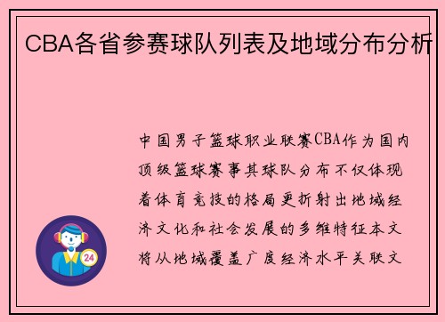CBA各省参赛球队列表及地域分布分析