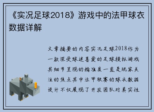 《实况足球2018》游戏中的法甲球衣数据详解