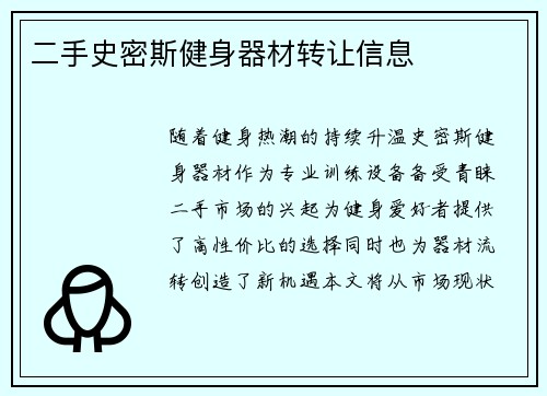 二手史密斯健身器材转让信息