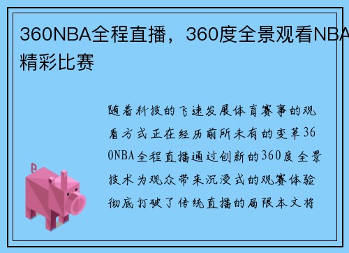 360NBA全程直播，360度全景观看NBA精彩比赛