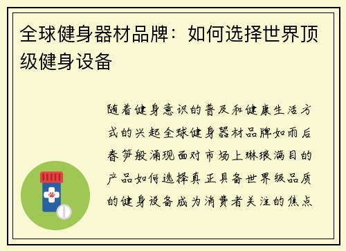 全球健身器材品牌：如何选择世界顶级健身设备