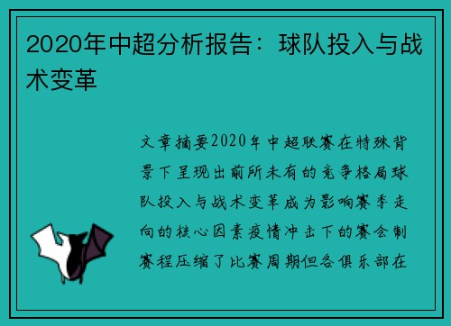 2020年中超分析报告：球队投入与战术变革