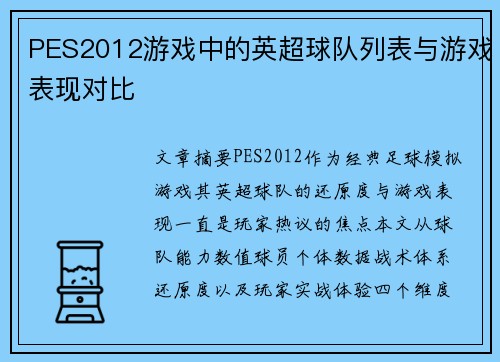 PES2012游戏中的英超球队列表与游戏表现对比