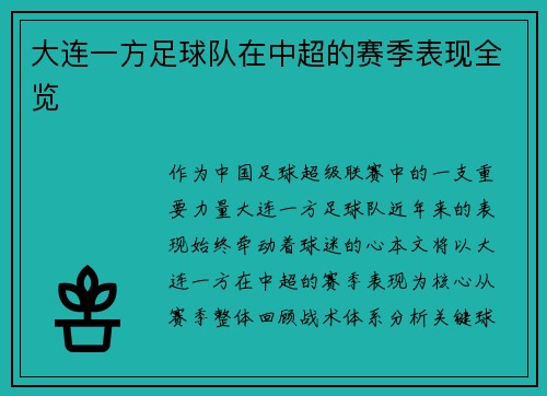 大连一方足球队在中超的赛季表现全览