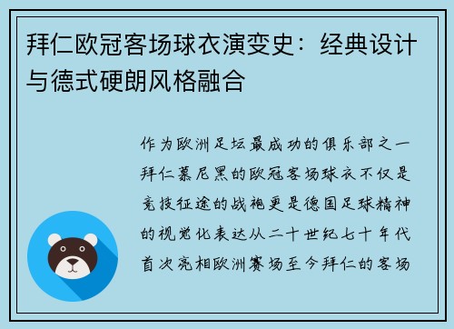 拜仁欧冠客场球衣演变史：经典设计与德式硬朗风格融合