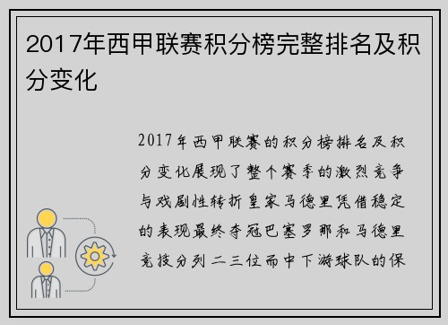 2017年西甲联赛积分榜完整排名及积分变化