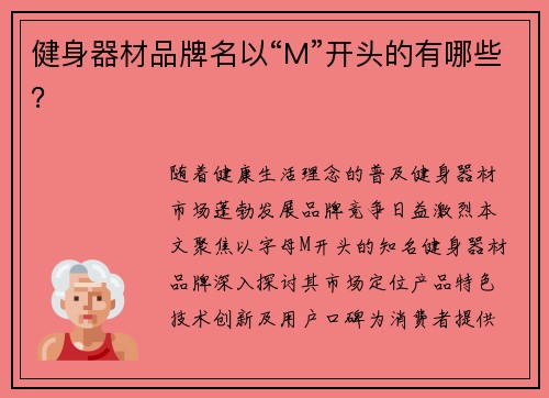 健身器材品牌名以“M”开头的有哪些？