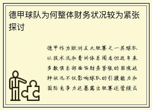德甲球队为何整体财务状况较为紧张探讨