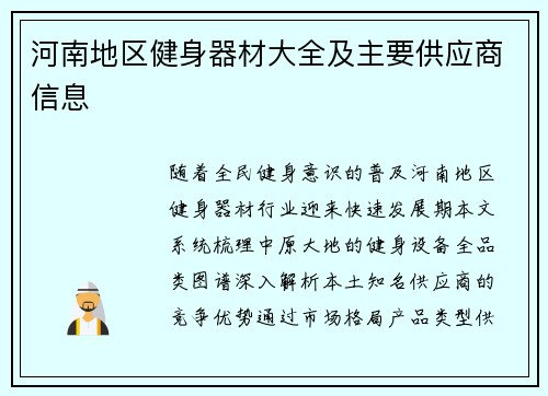 河南地区健身器材大全及主要供应商信息