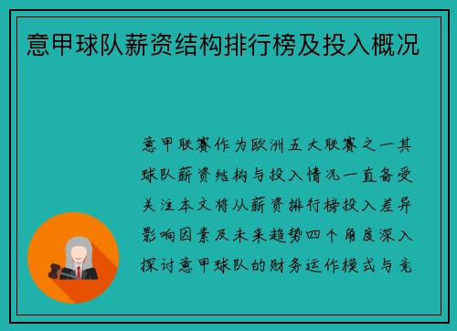 意甲球队薪资结构排行榜及投入概况
