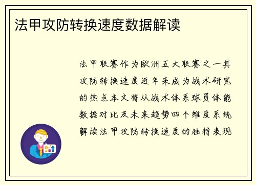 法甲攻防转换速度数据解读