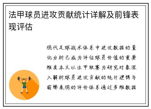 法甲球员进攻贡献统计详解及前锋表现评估