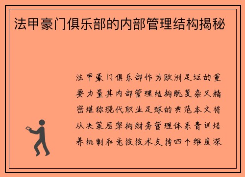 法甲豪门俱乐部的内部管理结构揭秘