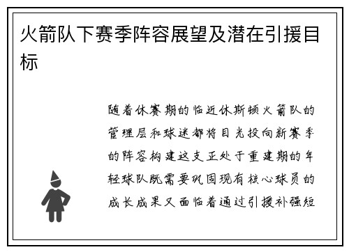 火箭队下赛季阵容展望及潜在引援目标