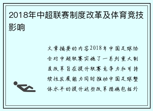 2018年中超联赛制度改革及体育竞技影响