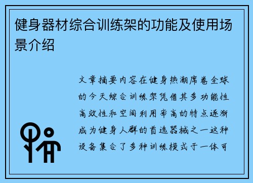 健身器材综合训练架的功能及使用场景介绍