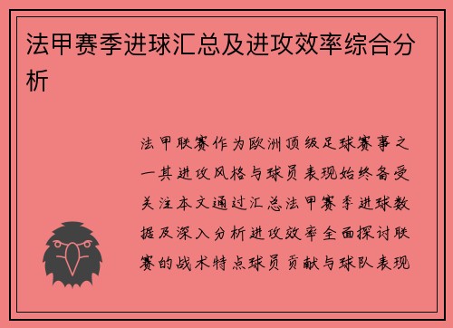 法甲赛季进球汇总及进攻效率综合分析