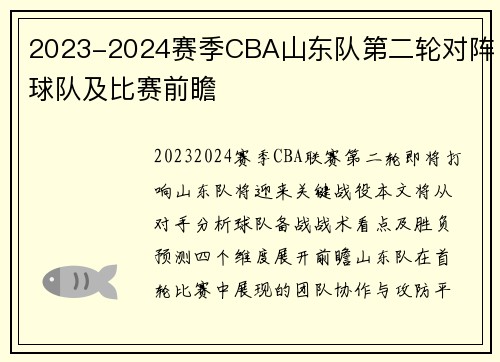 2023-2024赛季CBA山东队第二轮对阵球队及比赛前瞻