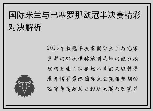 国际米兰与巴塞罗那欧冠半决赛精彩对决解析