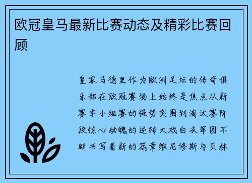 欧冠皇马最新比赛动态及精彩比赛回顾