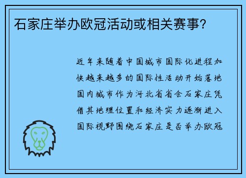 石家庄举办欧冠活动或相关赛事？