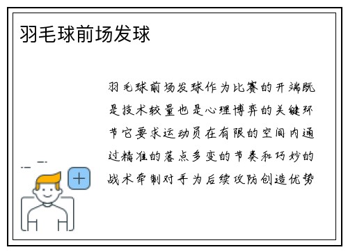 羽毛球前场发球