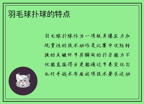 羽毛球扑球的特点
