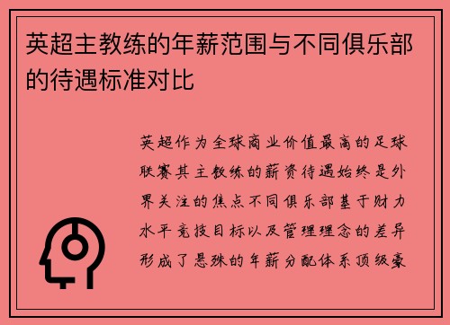 英超主教练的年薪范围与不同俱乐部的待遇标准对比
