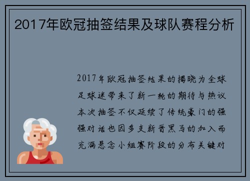 2017年欧冠抽签结果及球队赛程分析