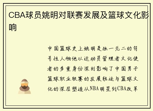 CBA球员姚明对联赛发展及篮球文化影响