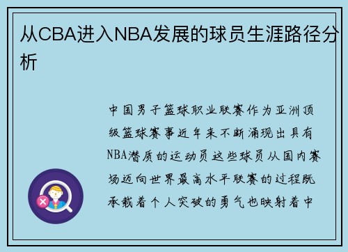 从CBA进入NBA发展的球员生涯路径分析