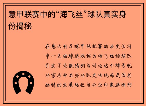 意甲联赛中的“海飞丝”球队真实身份揭秘