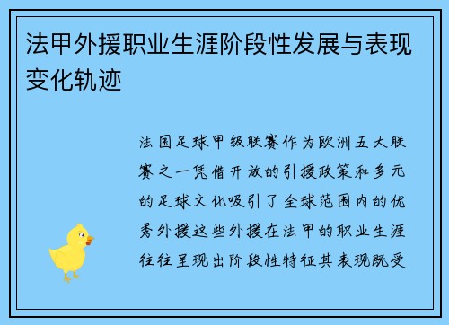 法甲外援职业生涯阶段性发展与表现变化轨迹