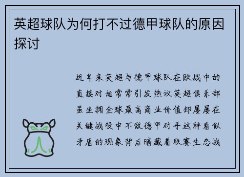 英超球队为何打不过德甲球队的原因探讨