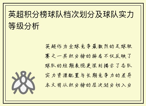 英超积分榜球队档次划分及球队实力等级分析