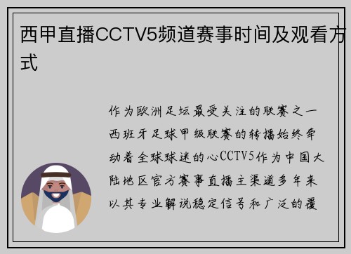 西甲直播CCTV5频道赛事时间及观看方式