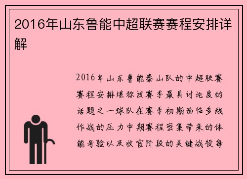 2016年山东鲁能中超联赛赛程安排详解