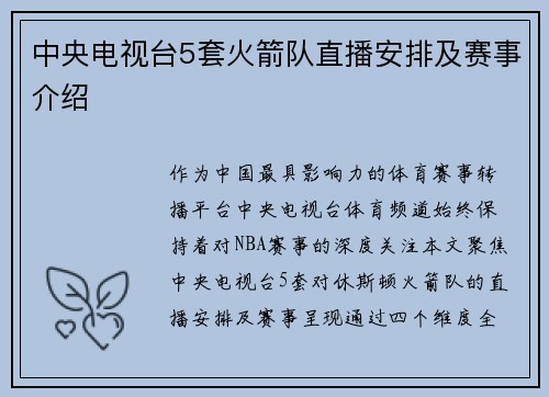 中央电视台5套火箭队直播安排及赛事介绍