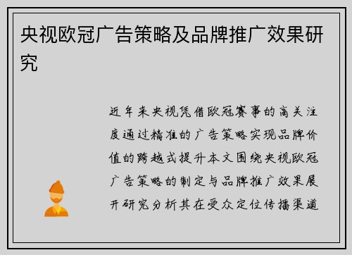 央视欧冠广告策略及品牌推广效果研究
