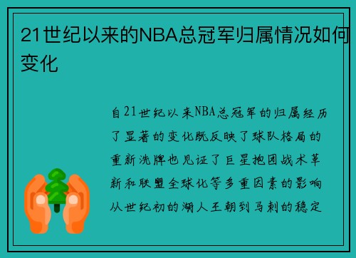 21世纪以来的NBA总冠军归属情况如何变化