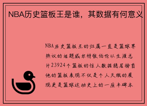 NBA历史篮板王是谁，其数据有何意义