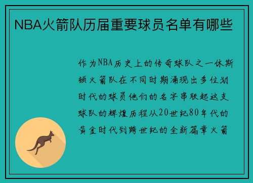NBA火箭队历届重要球员名单有哪些