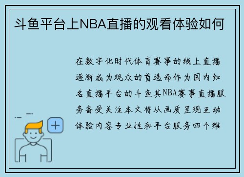 斗鱼平台上NBA直播的观看体验如何