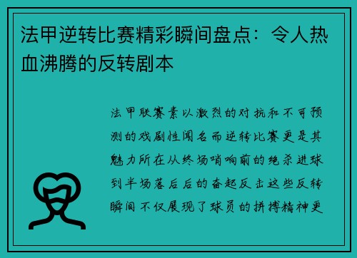 法甲逆转比赛精彩瞬间盘点：令人热血沸腾的反转剧本