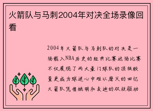 火箭队与马刺2004年对决全场录像回看