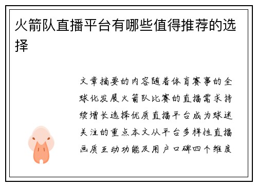 火箭队直播平台有哪些值得推荐的选择