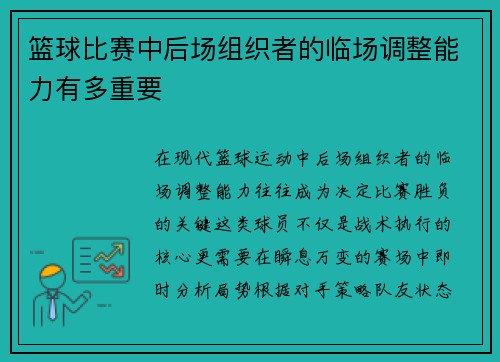 篮球比赛中后场组织者的临场调整能力有多重要