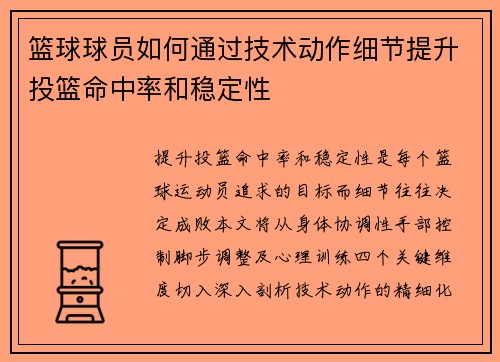 篮球球员如何通过技术动作细节提升投篮命中率和稳定性